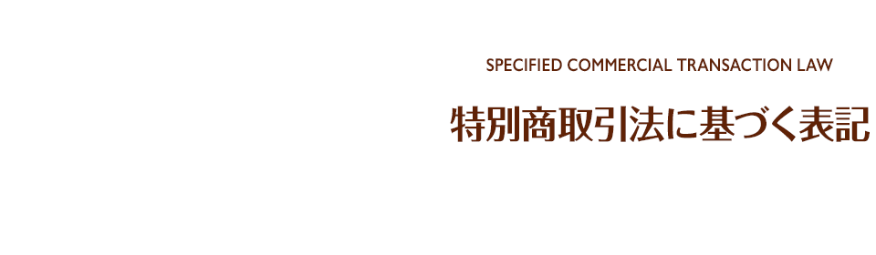 特別商取引法に基づく表記