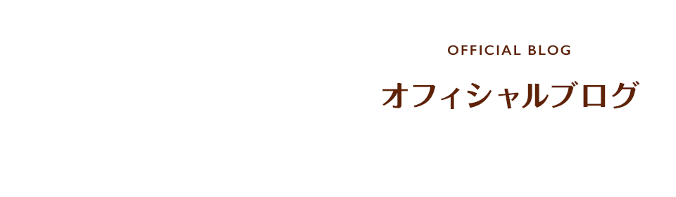 オフィシャルブログ